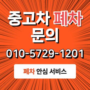 대구폐차장 중고차 폐차 문의