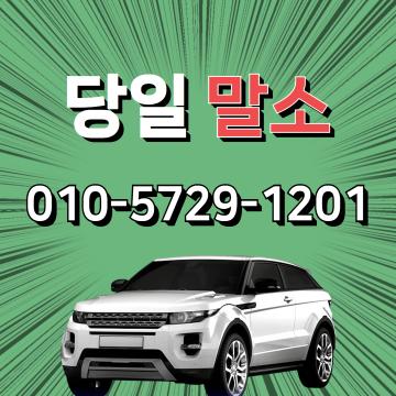 대구폐차장 당일말소 당일입금